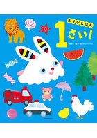 あそびえほん1さい！