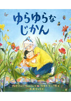 ゆらゆらなじかん