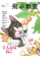 飛ぶ教室 児童文学の冒険 第84号（2026年冬）