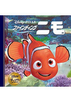 ファインディング・ニモ