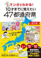 マンガでわかる！10才までに覚えたい47都道府県 ●地名・地形・自然●産業・名物・名産●伝統・歴史●交通