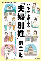 いちから考える「夫婦別姓」のこと 自分の名字のことだから