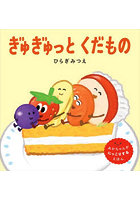 ぎゅぎゅっとくだもの