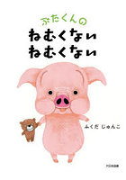 ぶたくんのねむくないねむくない