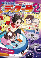 出た出た！デッター号 2