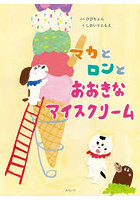 マカとロンとおおきなアイスクリーム