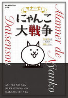マナーで！にゃんこ大戦争 明日の朝には大人の仲間入りにゃ。