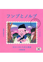 フンブとノルブ