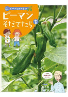 やさいをそだててじーっとかんさつ 〔2〕