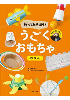 作ってあそぼう！うごくおもちゃ 〔3〕