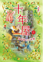 十年屋 児童版 8