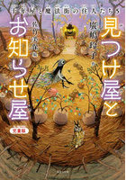 見つけ屋とお知らせ屋 児童版