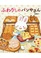 ふわりさんのパンやさん