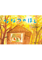 ななつのほし