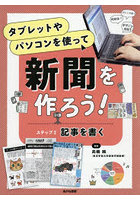 タブレットやパソコンを使って新聞を作ろう！ ステップ2