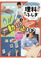 「わからない」がわかる！理科のふしぎ 2