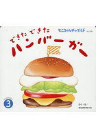 できたできたハンバーガー