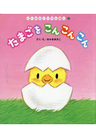 たまごをこんこんこん