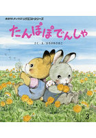 たんぽぽでんしゃ