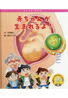 赤ちゃんが生まれるよ！