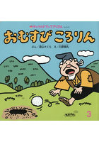 おむすびころりん