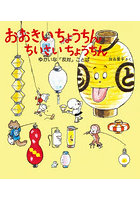 おおきいちょうちんちいさいちょうちん ゆかいな「反対」ことば