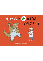 わにおのわのじはどうかくの？