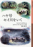 ハヤ号セイ川をいく