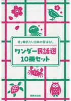 語り継ぎたい日本の昔ばなしワンダー民話選 10巻セット
