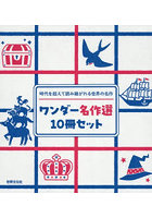 時代を超えて読み継がれる世界の名作ワンダー名作選 10巻セット