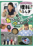 「わからない」がわかる！理科のふしぎ 3