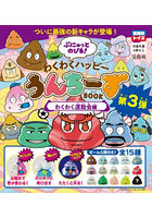 わくわくハッピーうんちーずBOOK 大き