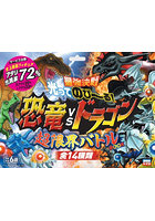 最強決戦光ってのび〜る！恐竜vsドラゴン