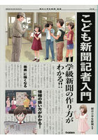 こども新聞記者入門 学級新聞の作り方がわかる！！