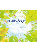 はっぱのうえに