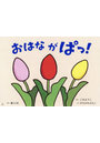 おはながぱっ！