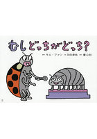 むしどっちがどっち？
