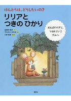 ほんとうは、どうしたいの？リリアとつきのひかり がんばりすぎて、つかれているきみへ