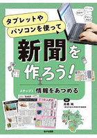 タブレットやパソコンを使って新聞を作ろう！ ステップ1