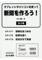 タブレットやパソコンを使って新聞を作ろう！ 3巻セット