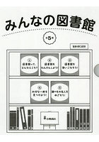 みんなの図書館 5巻セット