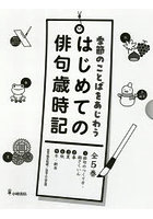 季節のことばをあじわうはじめての俳句歳時記 5巻セット