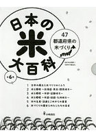 日本の米大百科 6巻セット