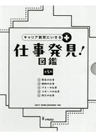 仕事発見！図鑑 キャリア教育にいきる＋ 5巻セット