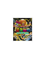 王者は誰だ！？最強動物フィギュア＆パズル