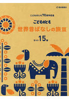 こどものとも世界昔ばなしの旅 3 15巻セット
