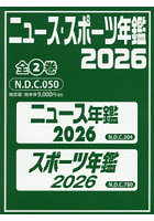 ニュース・スポーツ年鑑 2026
