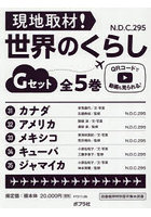 現地取材！世界のくらし Gセット 5巻セット