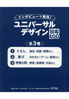 インタビューで発見！ ユニバーサルデザイン図鑑100 3巻セット