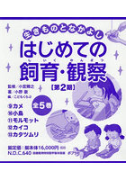 生きものとなかよしはじめての飼育・観察 第2期 5巻セット